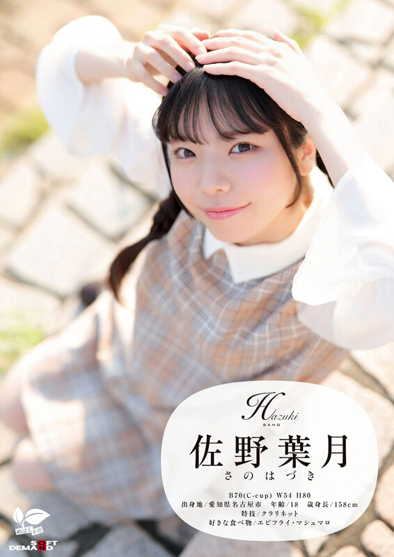 佐野葉月（佐野叶月）作品SDAB-339发布，封面及作品信息！