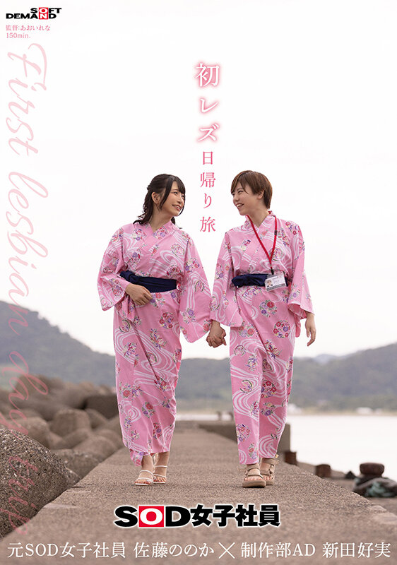 新田好実，佐藤ののか（佐藤乃乃果），共演作品SDJS-293发布，封面及作品信息！