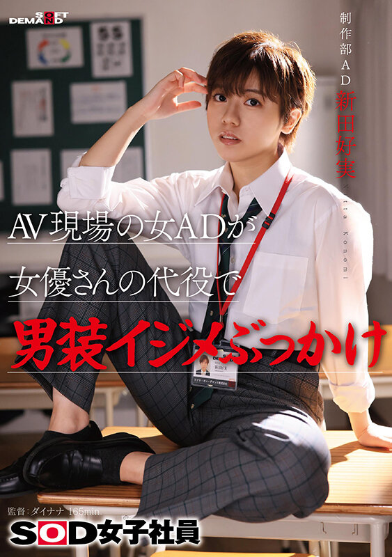 新田好実作品SDJS-298发布，封面及作品信息！封面