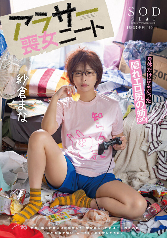 紗倉まな（纱仓真菜）作品SODS-071发布，封面及作品信息！