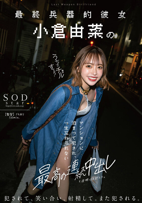 小倉由菜（小仓由菜）作品SODS-073发布，封面及作品信息！