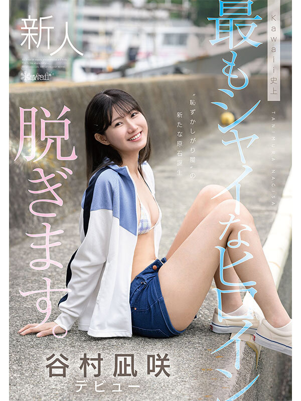 谷村凪咲作品CAWD-879发布，封面及作品信息！