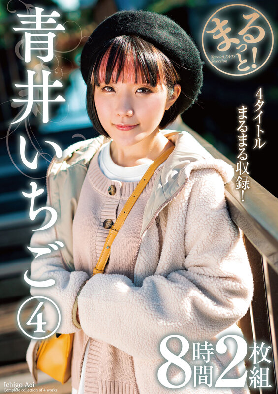 青井いちご作品ZMAR-145发布，封面及作品信息！