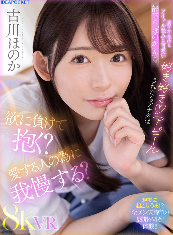 古川ほのか（古川穗花）作品IPVR-311发布，封面及作品信息！