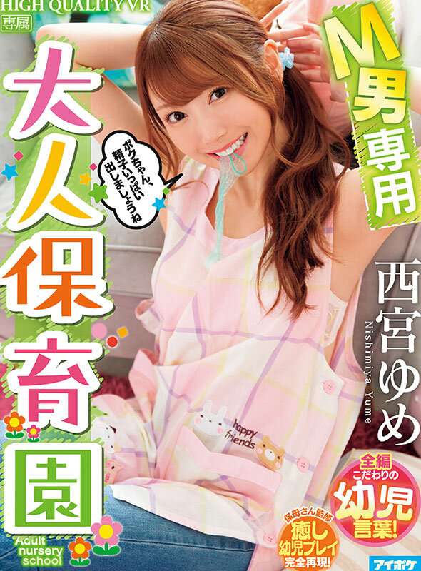 西宮ゆめ（西宫梦）作品IPVR-315发布，封面及作品信息！