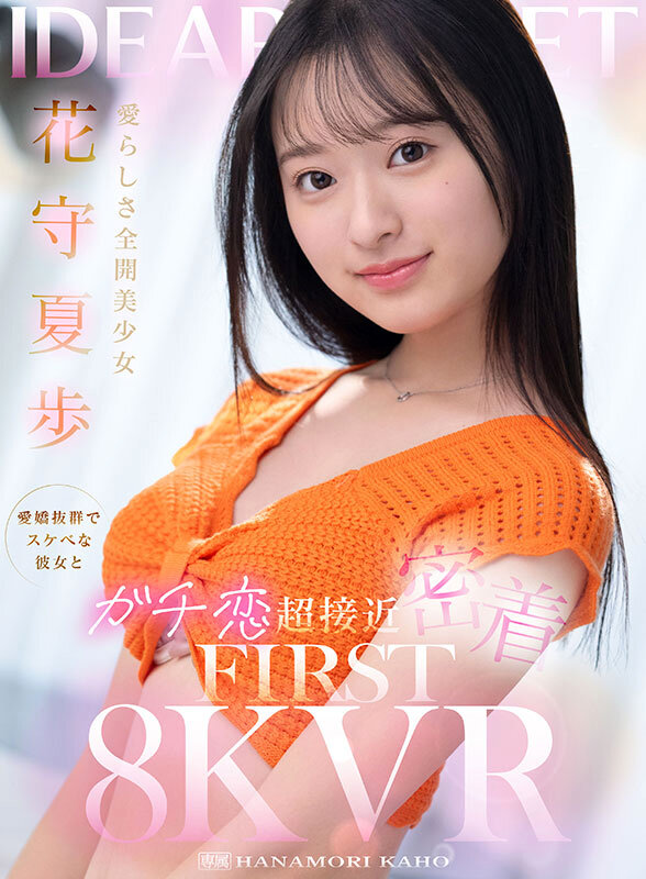 花守夏歩（花守夏步）作品IPVR-322发布，封面及作品信息！