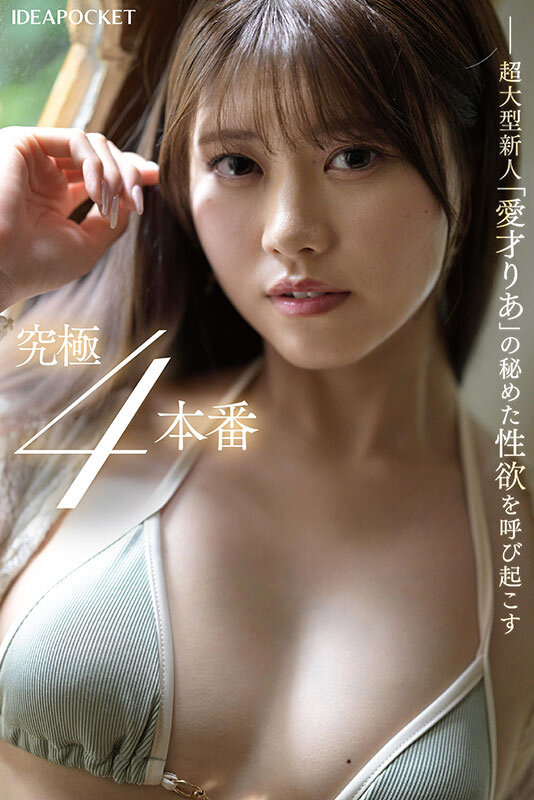 愛才りあ（爱才莉亚）作品IPZZ-497发布，封面及作品信息！封面