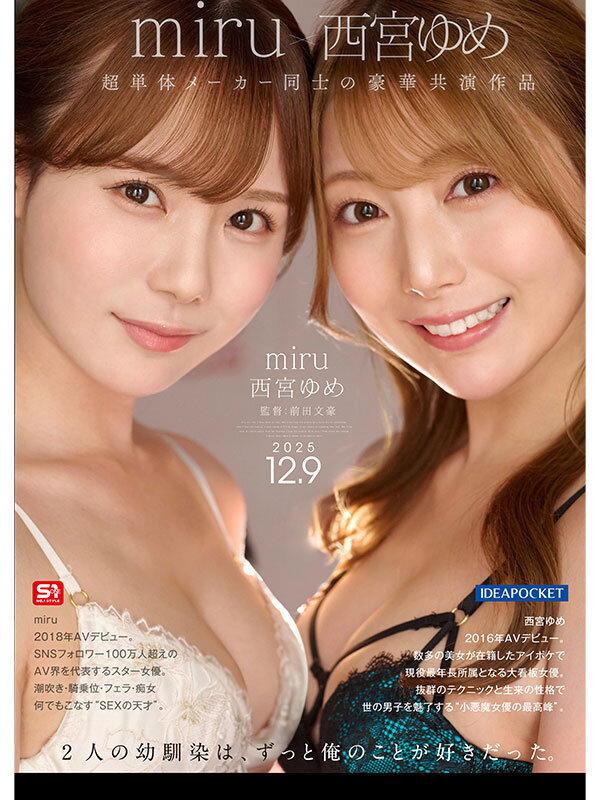 西宮ゆめ（西宫梦），miru（坂道美琉），共演作品IPZZ-751发布，封面及作品信息！