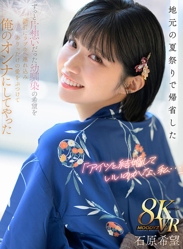 石原希望作品MDVR-375发布，封面及作品信息！