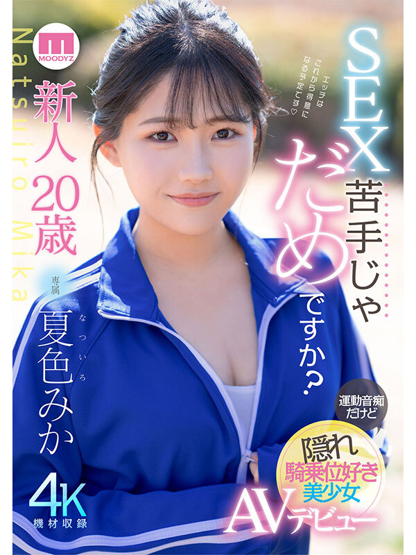 夏色みか（夏色美香）作品MIDA-295发布，封面及作品信息！