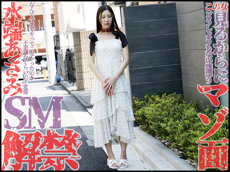 水端あさみ（水端麻美）作品MVG-139发布，封面及作品信息！