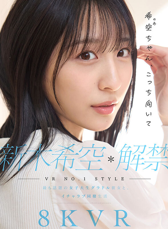 新木希空作品SIVR-419发布，封面及作品信息！