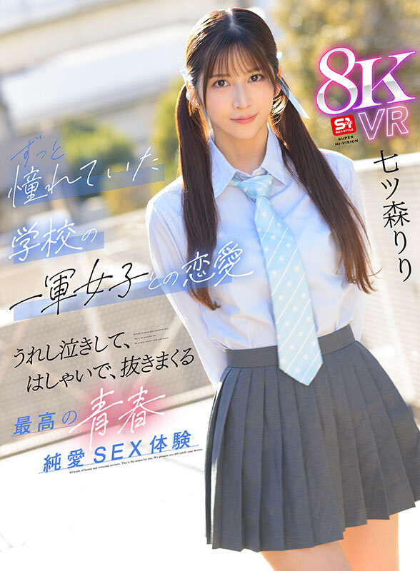 七ツ森りり（七森莉莉）作品SIVR-425发布，封面及作品信息！