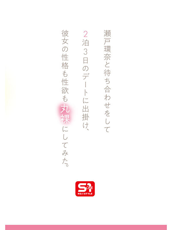 瀬戸環奈（濑户环奈）作品SONE-638发布，封面及作品信息！