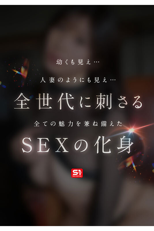 東実果（东实果）作品SONE-877发布，封面及作品信息！