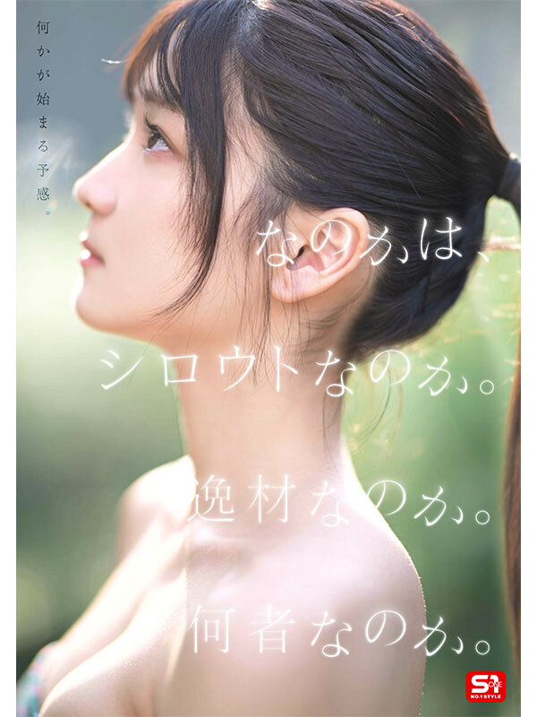 初美なのか（初美菜乃花）作品SONE-962发布，封面及作品信息！