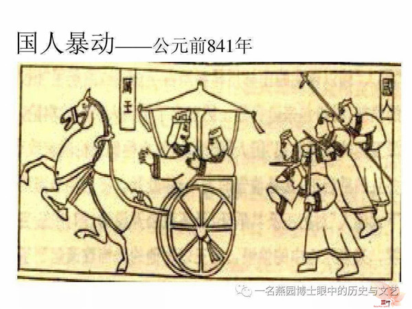 活该周厉王! 活该周厉王!