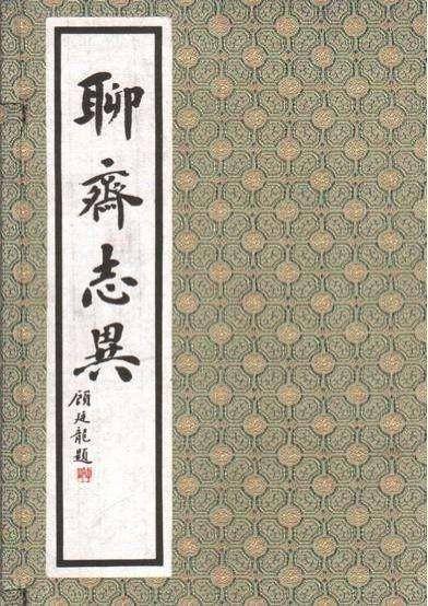 蒲松龄:贫穷从来不能限制你的想象力 蒲松龄:贫穷从来不能限制你的想象力