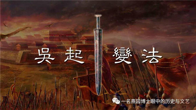 战神吴起的遭遇证明了革命变法不是请客吃饭 战神吴起的遭遇证明了革命变法不是请客吃饭