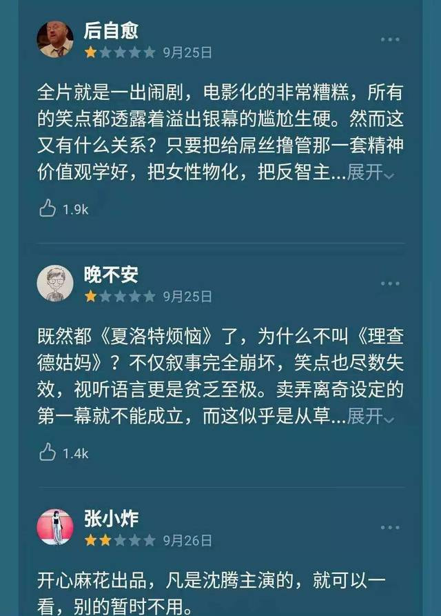 《李茶的姑妈》口碑全面扑街成史上最烂？开心麻花开始走下神坛