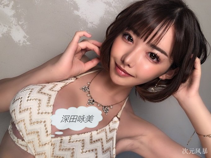 斩获9月的销售冠军！深田えいみ拿下第一宝座！