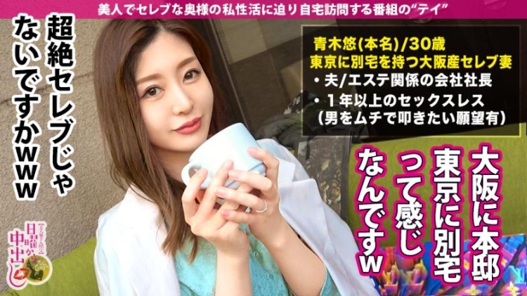 300MIUM系列603 青木悠30岁大阪的书呆子名流妻子 稀缺资源 第2张