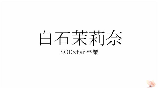 白石茉莉奈：业界母亲或许不光荣，但一定有光辉的一面
