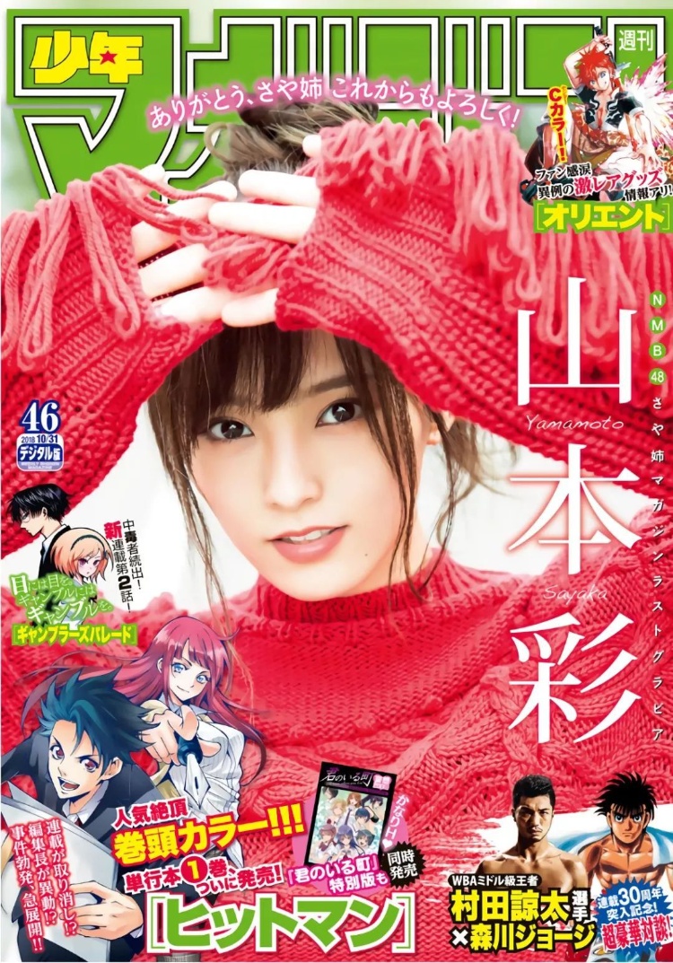 山本彩