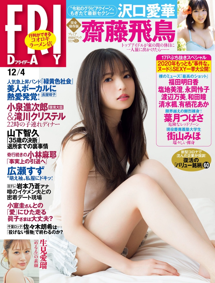 齋藤飛鳥