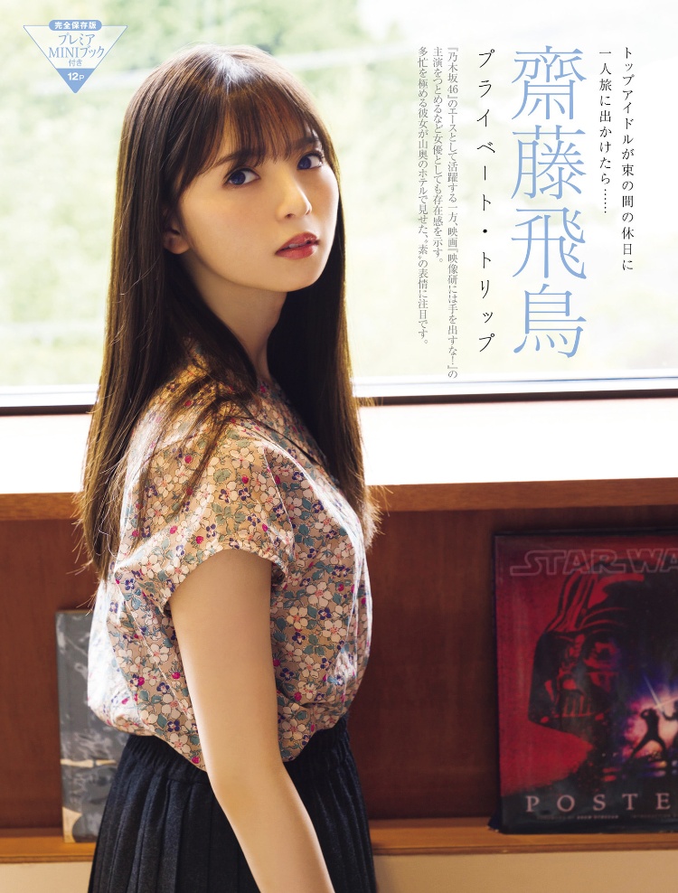齋藤飛鳥