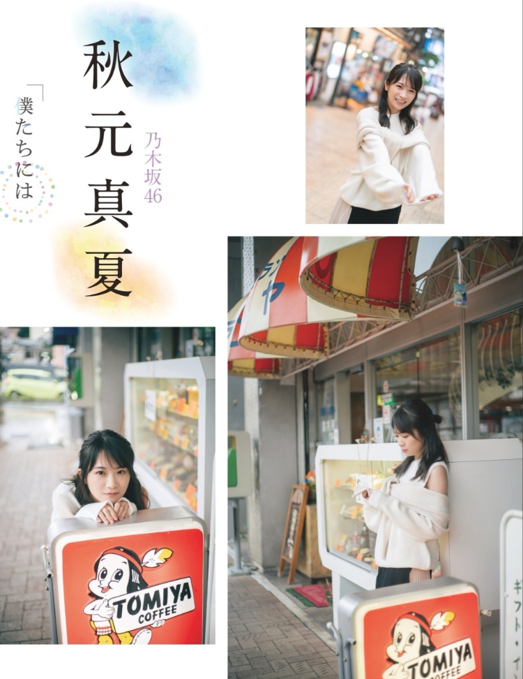 秋元真夏