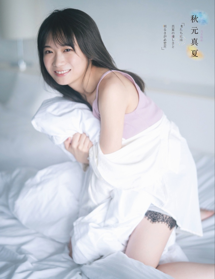秋元真夏