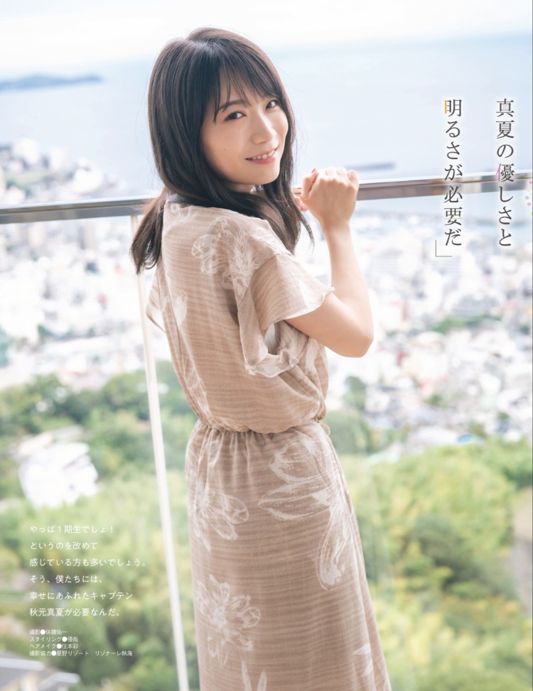 秋元真夏