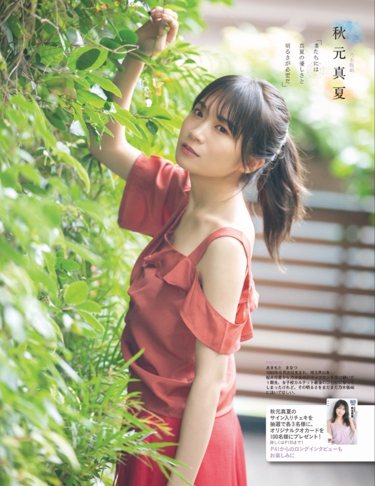 秋元真夏