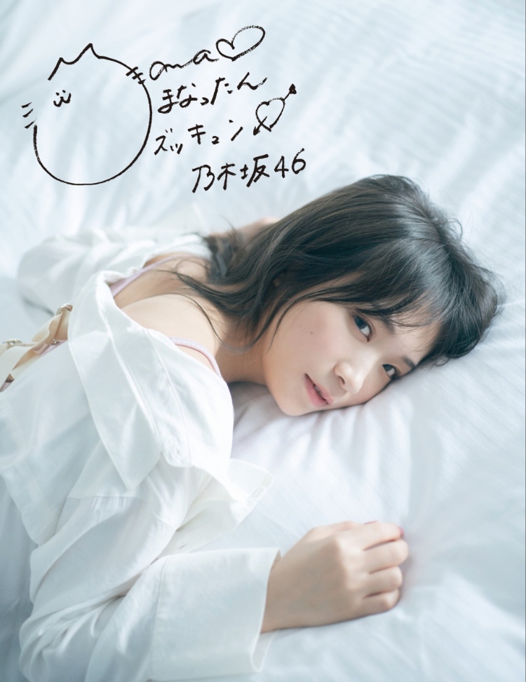 秋元真夏