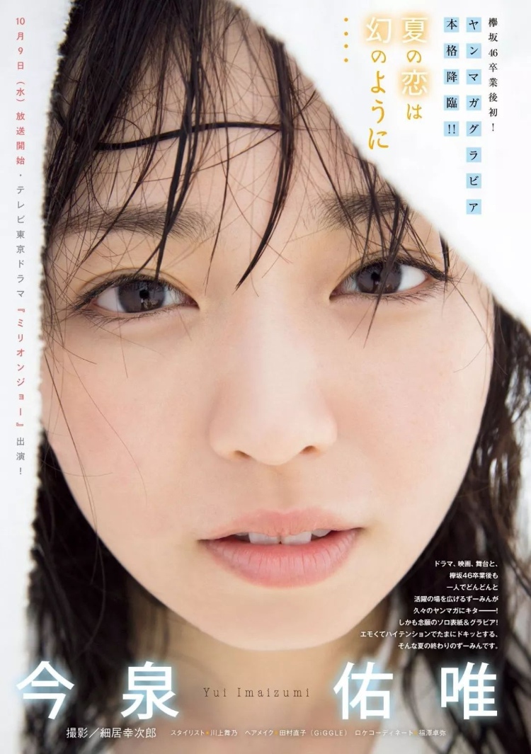 今泉佑唯「夏之恋」