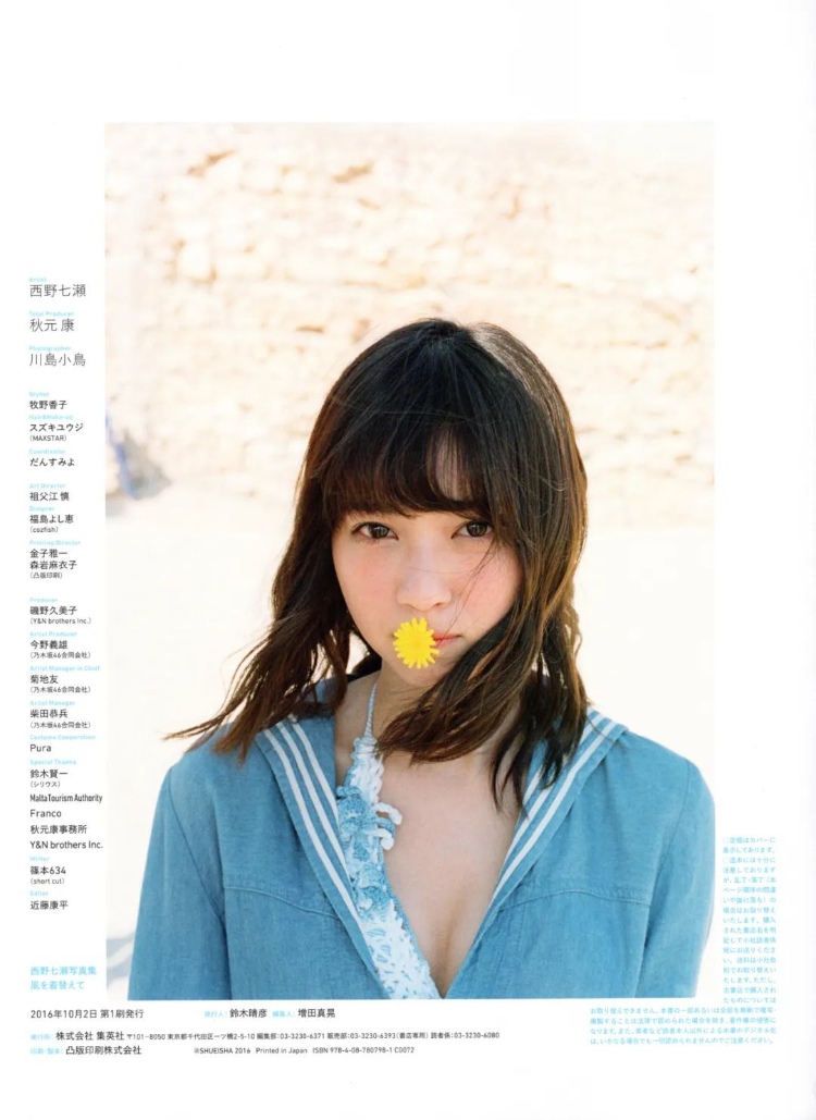 西野七濑『風を着替えて』