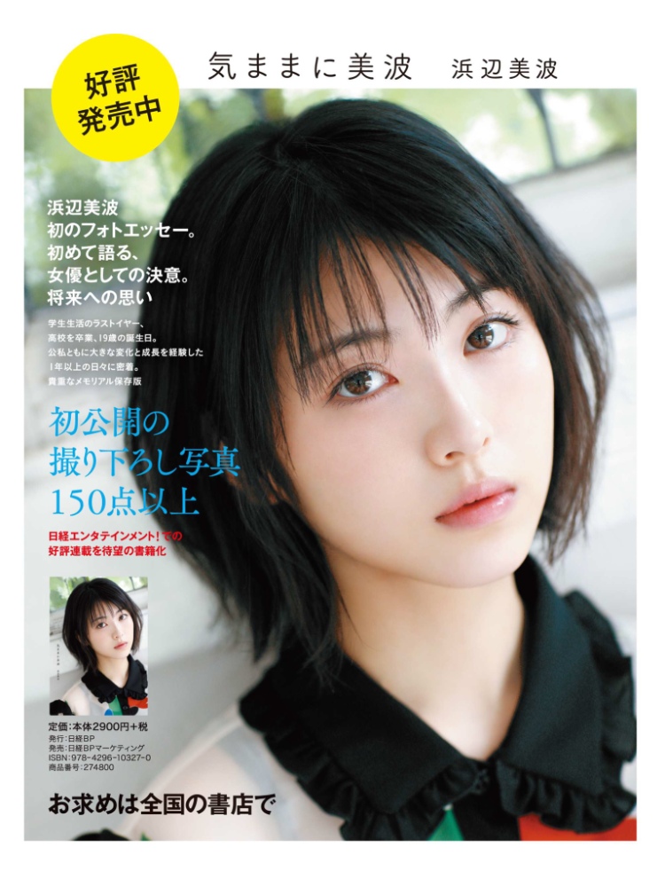 滨边美波2020