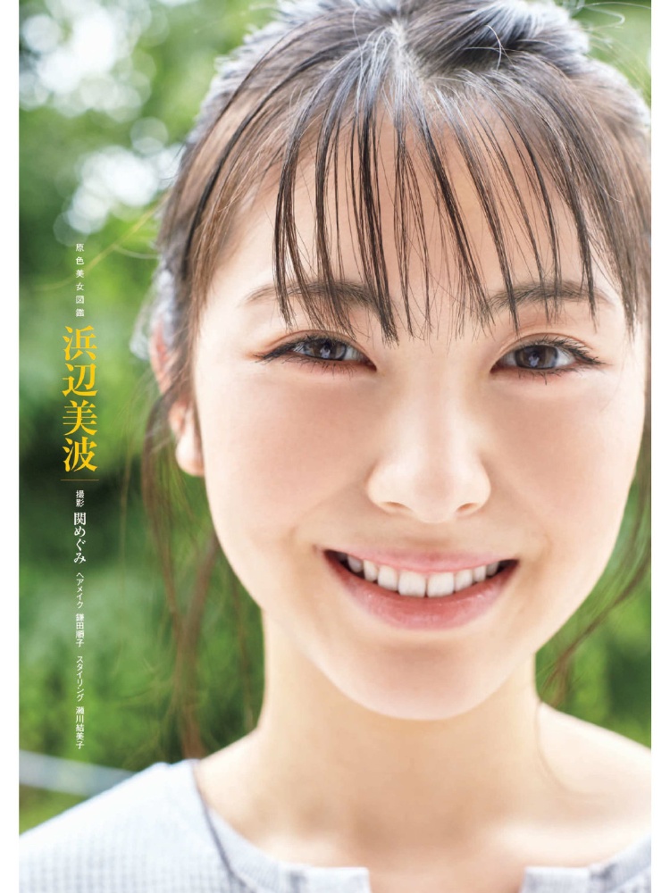 滨边美波2020