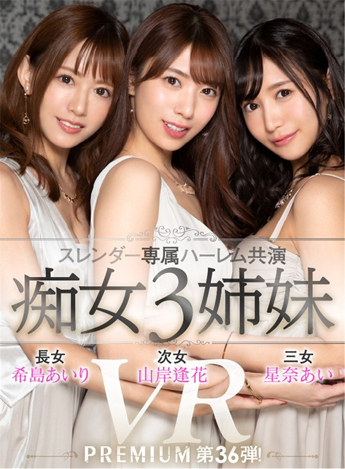 星奈あい, 希岛爱里, 希岛あいり, 山岸逢花, PRVR-0036
