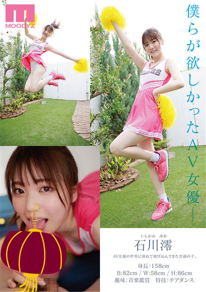 石川澪, MIDE-974