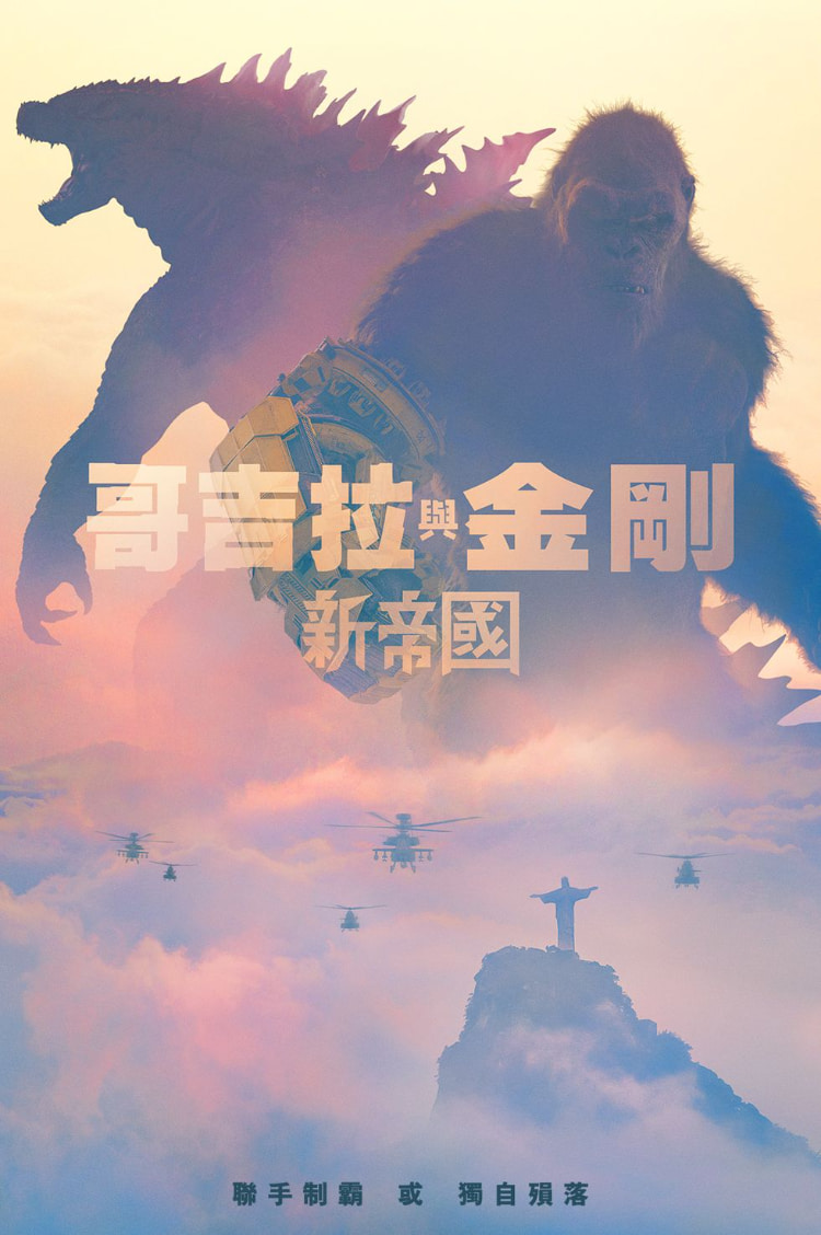 01-哥吉拉与金刚-新帝国-656d717f1e652.jpg
