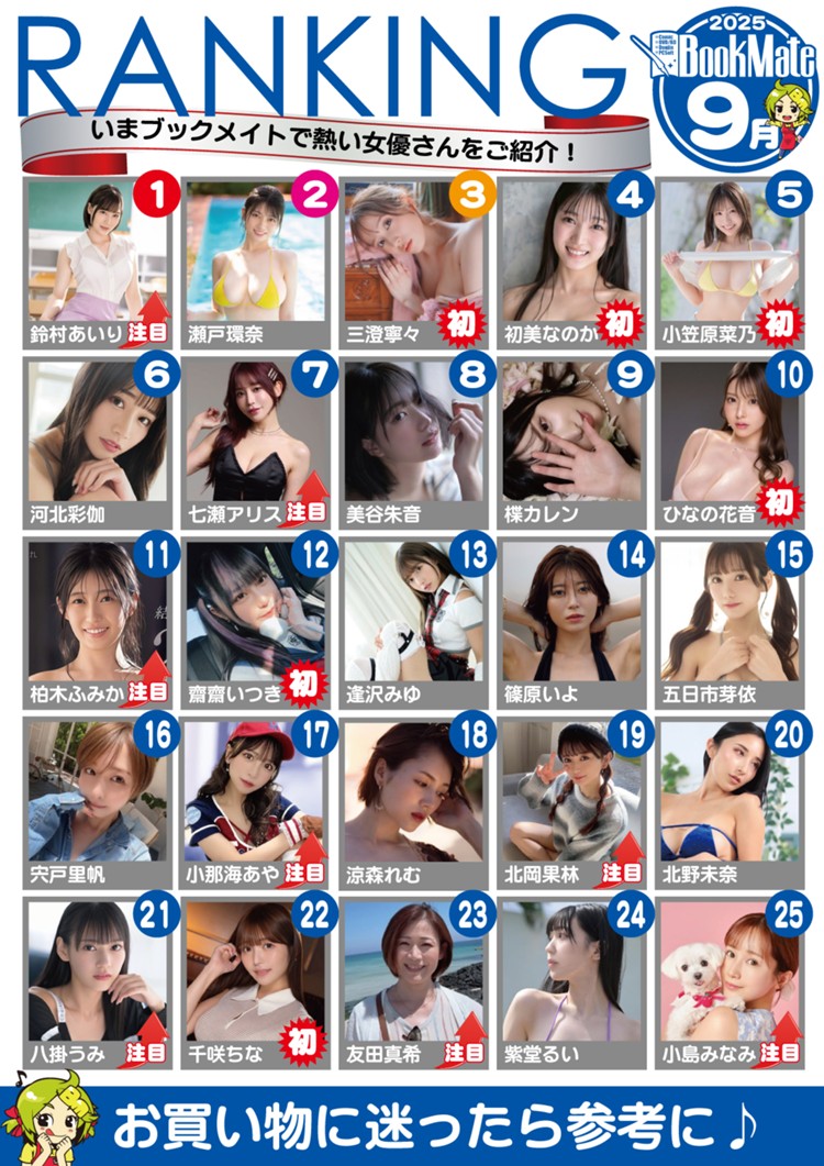 【BookMate】2025《9月最畅销AV女优TOP 100》三大新人冲进前5！