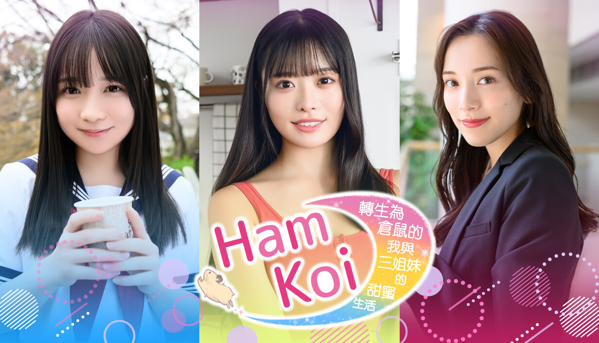 人鼠恋《HamKi转生为仓鼠的我与三姐妹的甜蜜生活》Steam恋爱游戏!疗愈又逗趣!