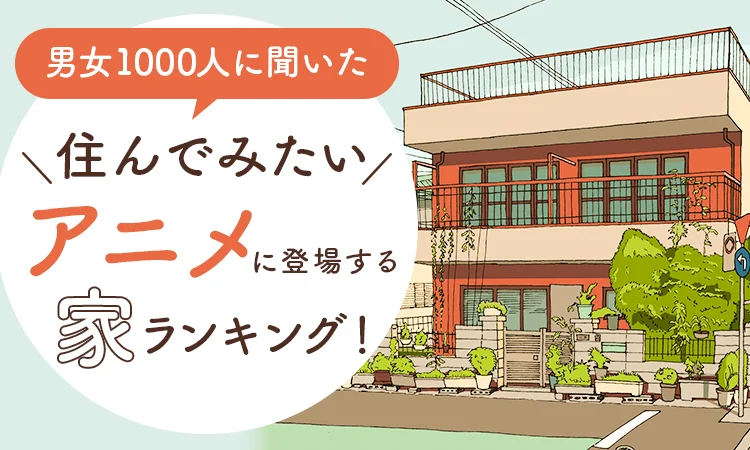 网友票选《最想住的动画住宅TOP10》平房打败了豪宅？果然还是怀旧最对味！