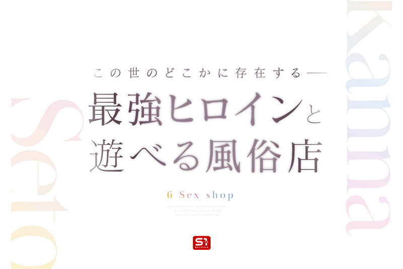 瀬戸環奈(濑户环奈)作品SONE-720发布！体验风俗玩法！