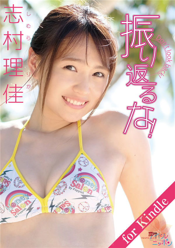 志村理佳写真《振り返るな！》