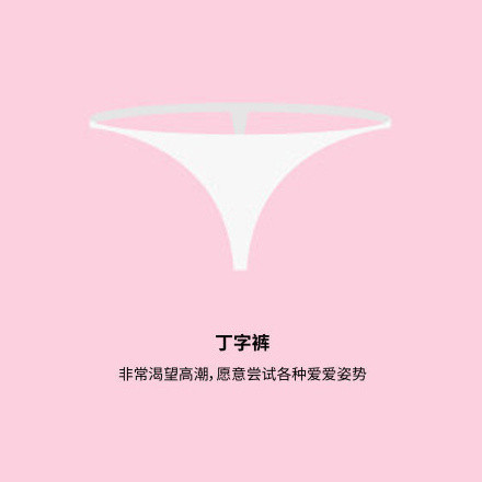 从内裤的选择上，看女生对XXOO的态度，超级准！！