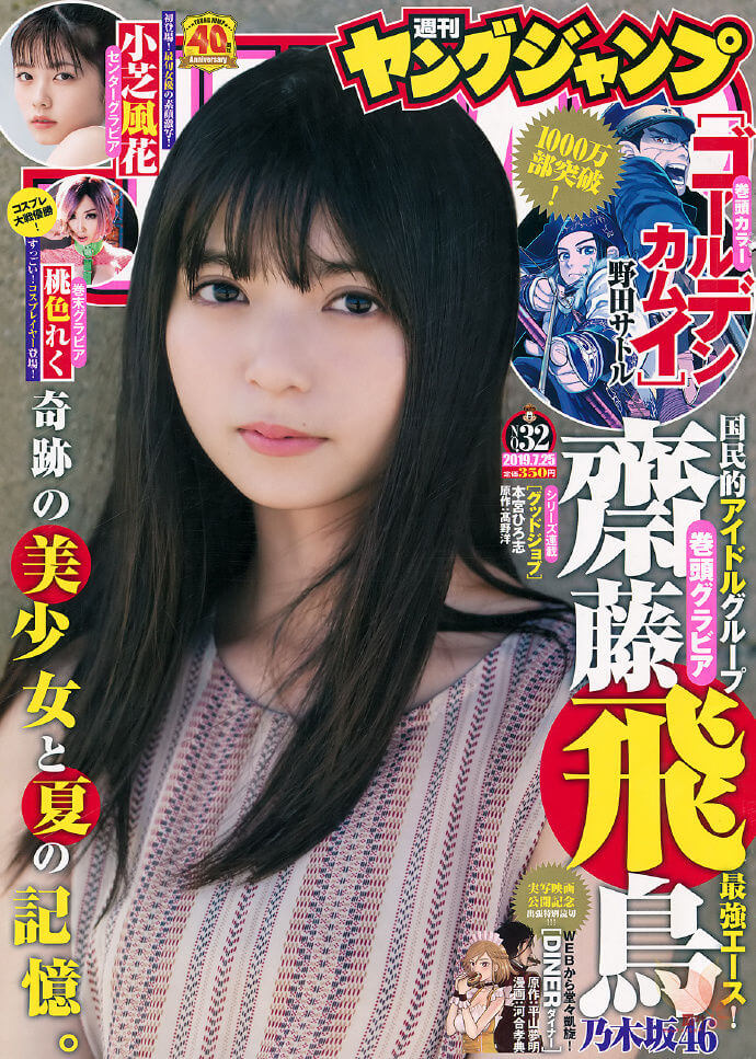 斋藤飞鸟-YoungJump