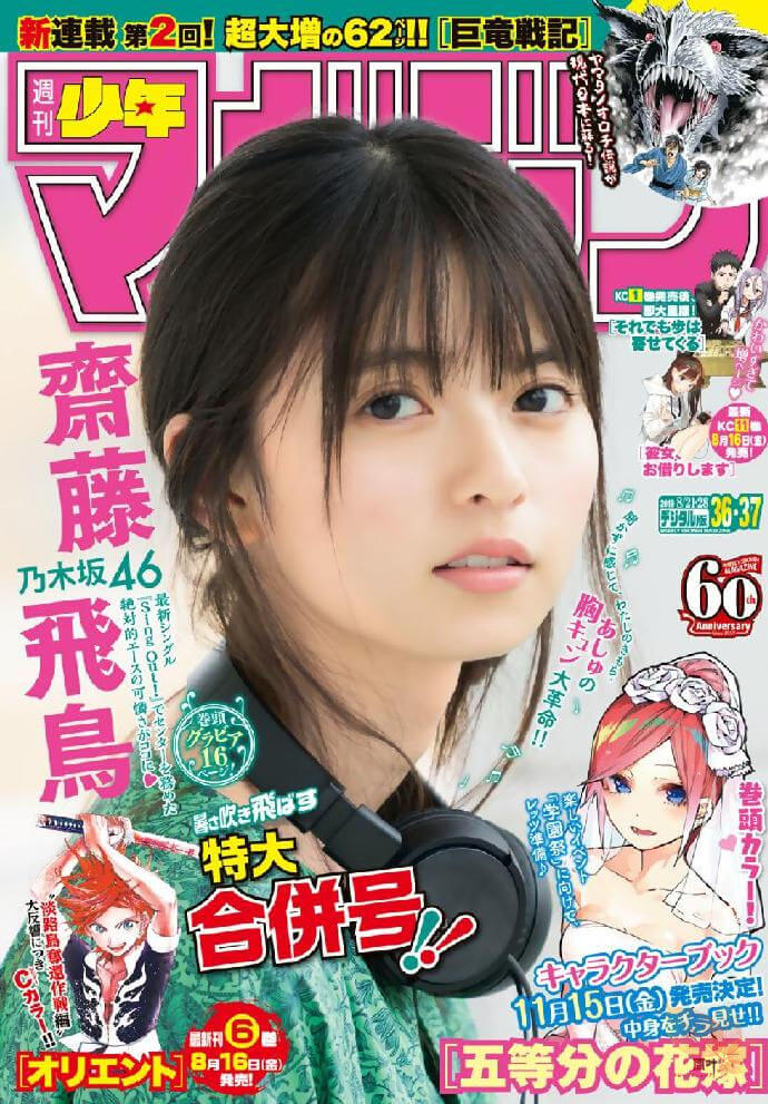 斋藤飞鸟-ShonenJump